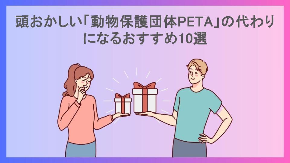 頭おかしい「動物保護団体PETA」の代わりになるおすすめ10選